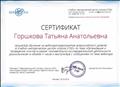 Сертификат участника вебинара по теме "Организация и проведение опытов в рамках познавательно-исследовательской деятельности дошкольников" ( 2016 год)